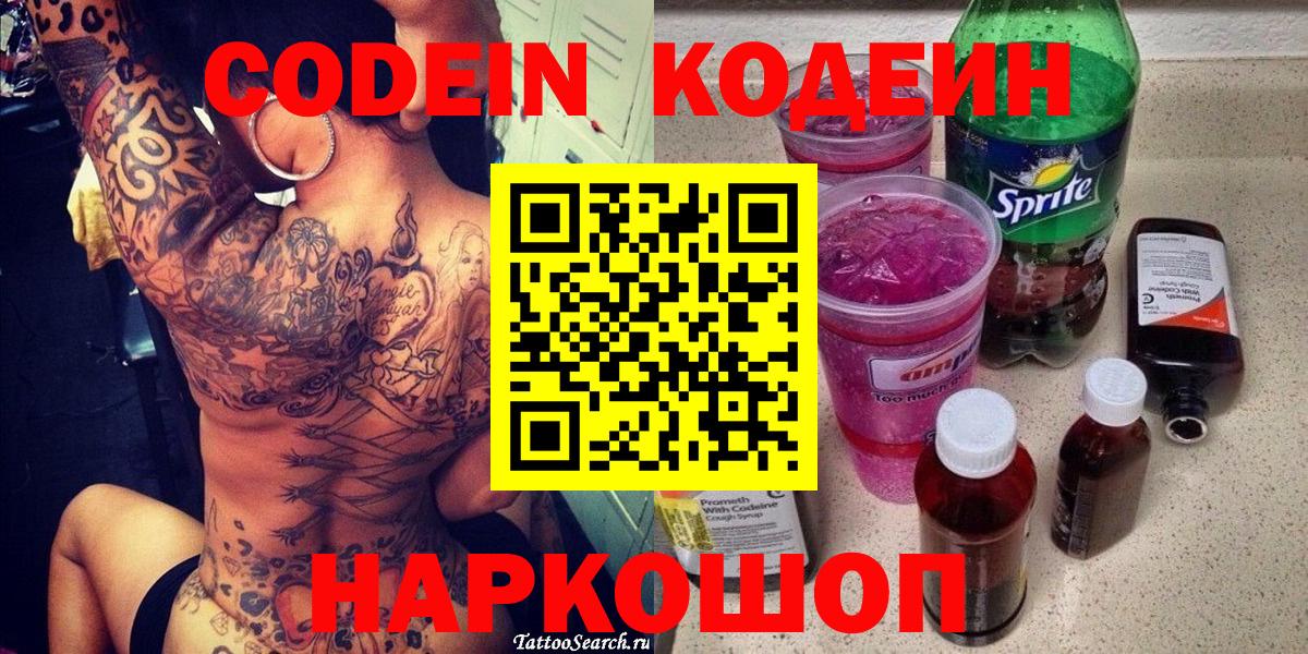 Кодеиновый сироп Lean Purple Drank  Вход с VPN  Новочебоксарск 